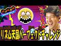 ゆゆうたの「リズム天国 ミラクルスターズ」パーフェクトチャレンジPART1【2026/07/02】