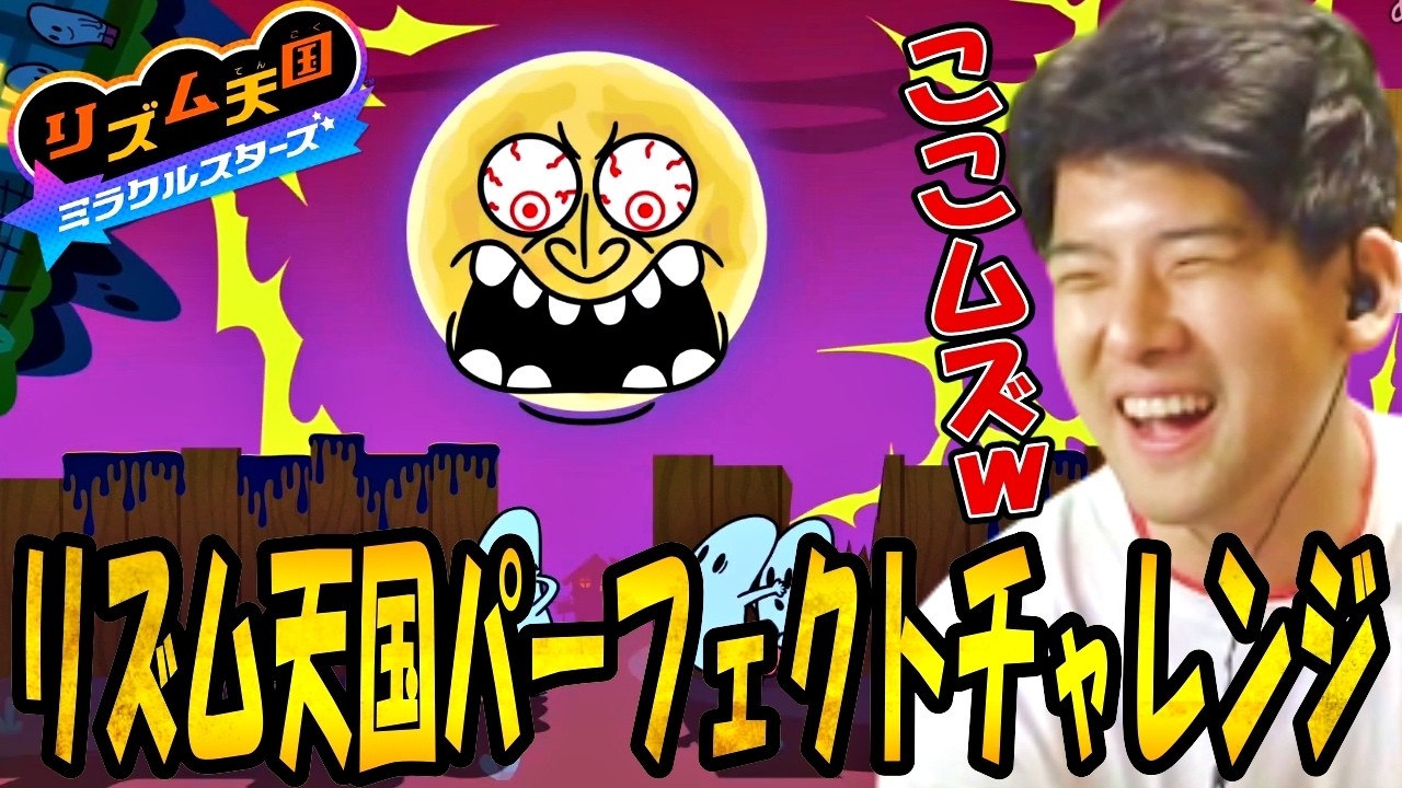ゆゆうたの「リズム天国 ミラクルスターズ」パーフェクトチャレンジPART1【2026/07/02】