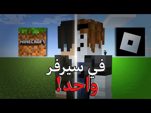 لقيت طريقه عشان العب مع لاعبين روبلوكس في ماينكرافت🔥😲