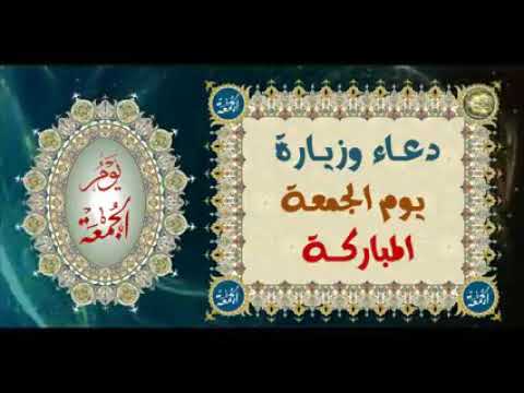 دعاء وزياره يوم الجمعة