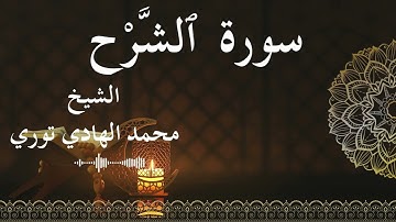 94 Surat Ash Sharh Al Inshirah  Al SheikhMohamed El   Hady Toure  الشيخ محمد الهادي توري  سورة الشرح