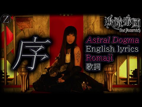 Yousei Teikoku - 序 (Jo)~Astral Dogma [English lyrics] [Romaji]