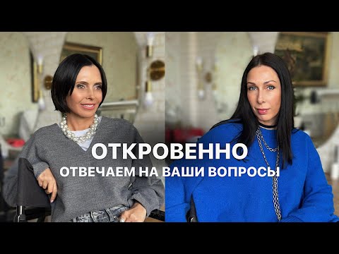 ОТКРОВЕННАЯ БЕСЕДА | ОТВЕЧАЕМ НА ВАШИ ВОПРОСЫ