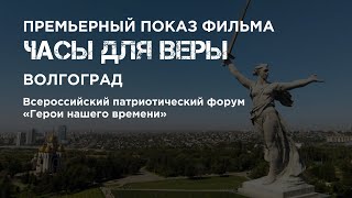 Показ Фильма На Всероссийском Патриотическом Форуме 