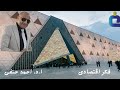كلام مهم عن افتتاح المتحف الكبير  وتاثيره مع د. احمد حنفى 