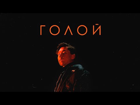 abdr. — Голой (Official Music Video)