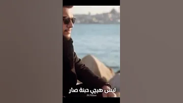 جديد حيدر الغزال انشغالك عني 6 