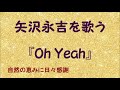 『Oh Yeah』/矢沢永吉を歌う_734 by 自然の恵みに日々感謝