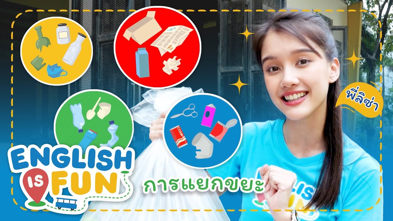 มาแยกขยะกัน | English is Fun