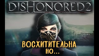 DISHONORED 2 отличная игра, но ...