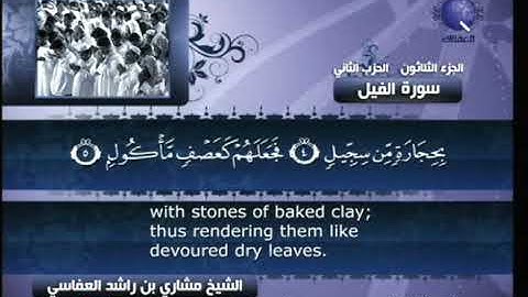 [105] مشاري العفاسي - سورة الفيل