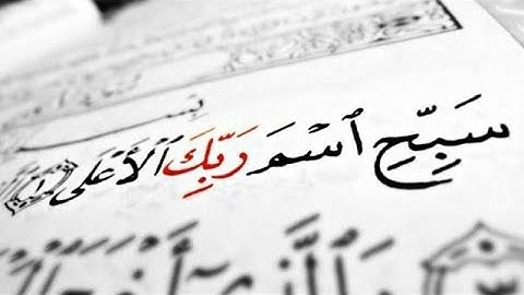 سورة الأعلى بصوت الشيخ خضر رشاد المصري