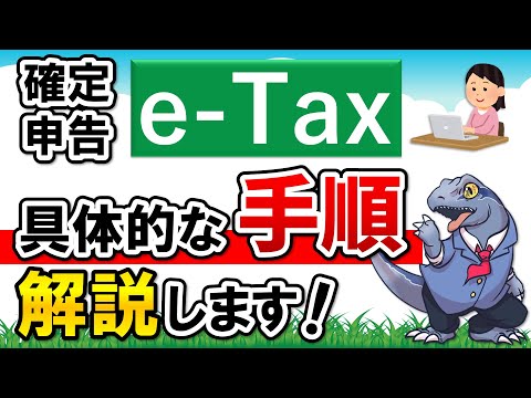 【確定申告 e-Tax】の具体的な手順を解説します！