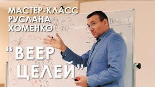 Мастер-класс Руслана Хоменко: 