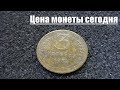 Монета 3 копейки 1952 года может стоить очень дорого сегодня