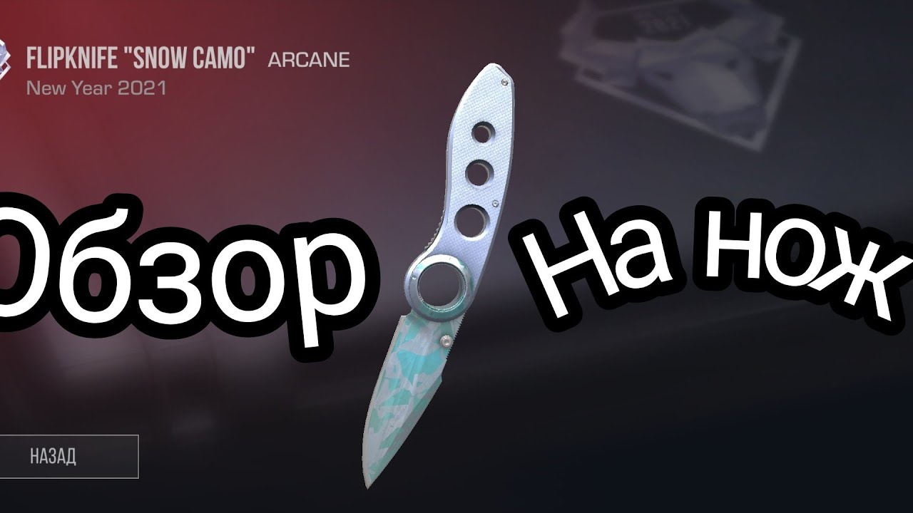 Обзор на нож Flipknife Snow Camo в standoff 2