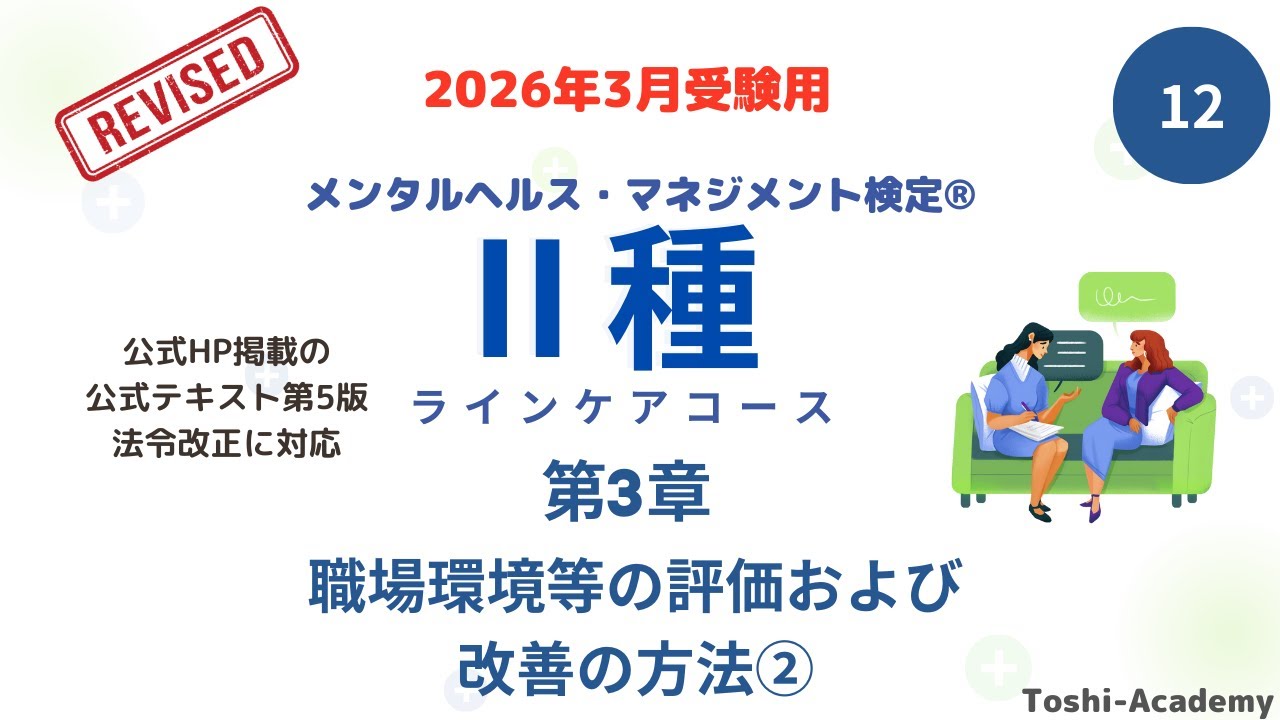 第12回　2026年3月対策 メンタルヘルス・マネジメント検定Ⅱ種講座（改訂版）　(第3章 職場環境等の評価および改善の方法②）