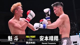 魁斗 vs 安本晴翔／Kaito vs Haruto Yasumoto ｜2023.8.26 #RISE_WS 2023 2nd【OFFICIAL】