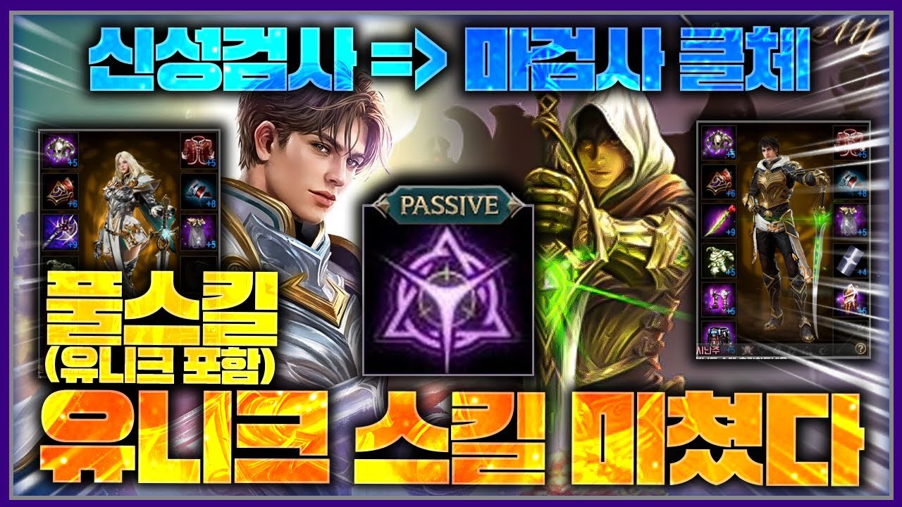 리니지M 신성검사 → 마검사 풀스킬 클체! 유니크 스킬 미쳤다 - YouTube