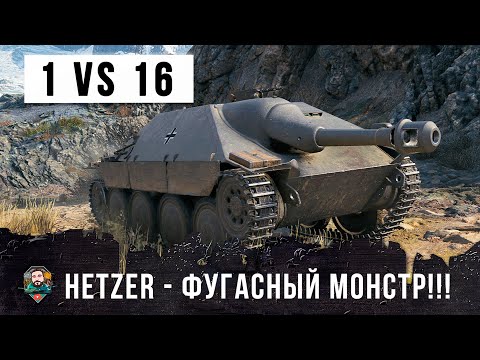 Видео: Даже союзники играли против него! Несломленный Hetzer - фугасный моснтр World of Tanks!