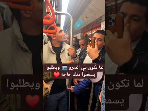 شهر مبارك علينا لما تكون في المترو ويطلبوا يسمعوا منك حاجه