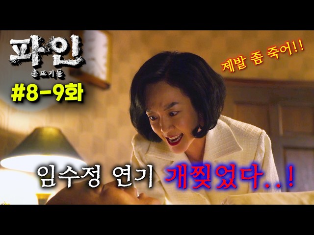≪파인: 촌뜨기들≫ 8-9화 떴다..! 미친.. 도대체 한 화에 몇 명이 죽어나가냐..ㄷㄷ 진짜 JON나 재밌는, 2025년 1위 확정 레전드 드라마..!