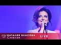 Наталия Власова - 02. Смелая (Концерт LIVE 2017)