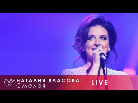 Наталия Власова - 02. Смелая