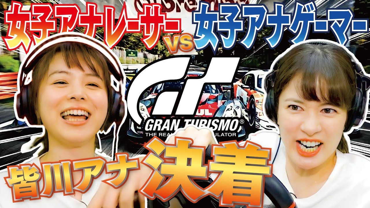 皆川アナｖｓ宇内アナ 2 グランツーリスモ再戦 ゲーマーのプライド ハンデゼロで皆川アナに勝つ Granturismo Ps5 Youtube