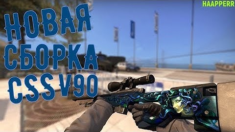 Новый ПАК СКИНОВ CSS v34-90 | by HAAPPERR