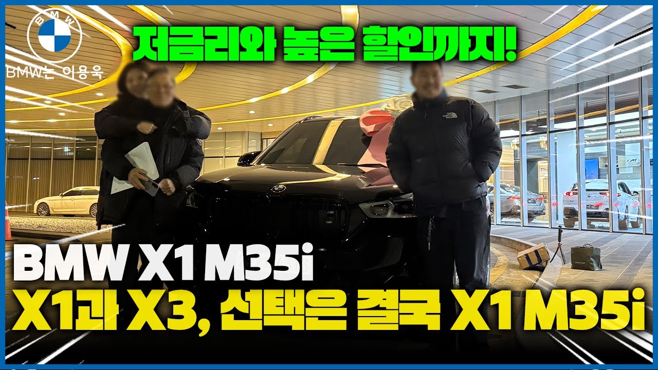 X1 M35i을 저금리로 그리고 저렴하게 사는 방법 X1 M35i 출고기