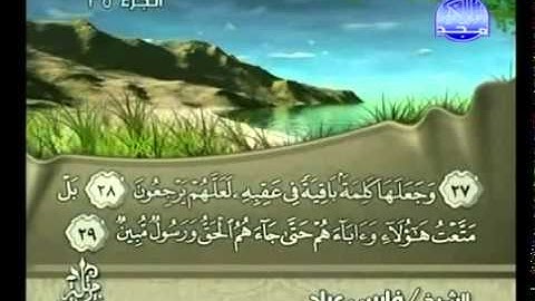 القرآن الكريم كاملا الجزء (25) بصوت الشيخ فارس عباد