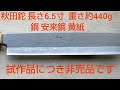 秋田鉈 6.5寸 安来鋼 黄紙 特殊焼き入れ       非売品