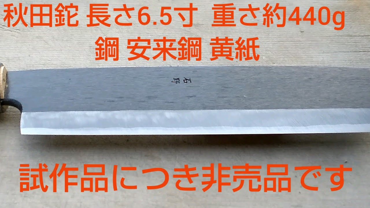 秋田の野鍛冶 関刃物鍛冶工場 秋田鉈 6.5寸 安来鋼 黄紙 特殊