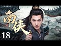 【2026杨洋新剧】南侠 18 | #杨洋 行江湖正义 平朝堂纷争！
