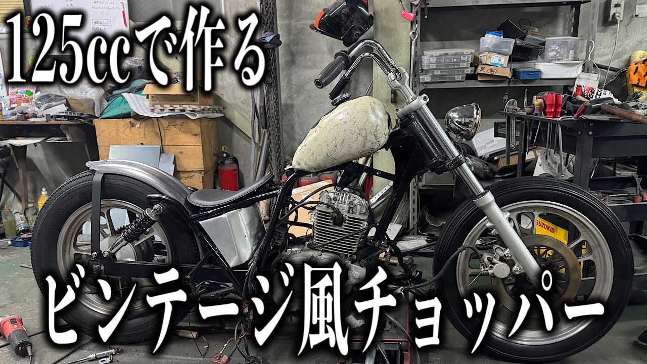 □GZ125HS 125ccで作る味のあるチョッパー シート取り付け編 - YouTube