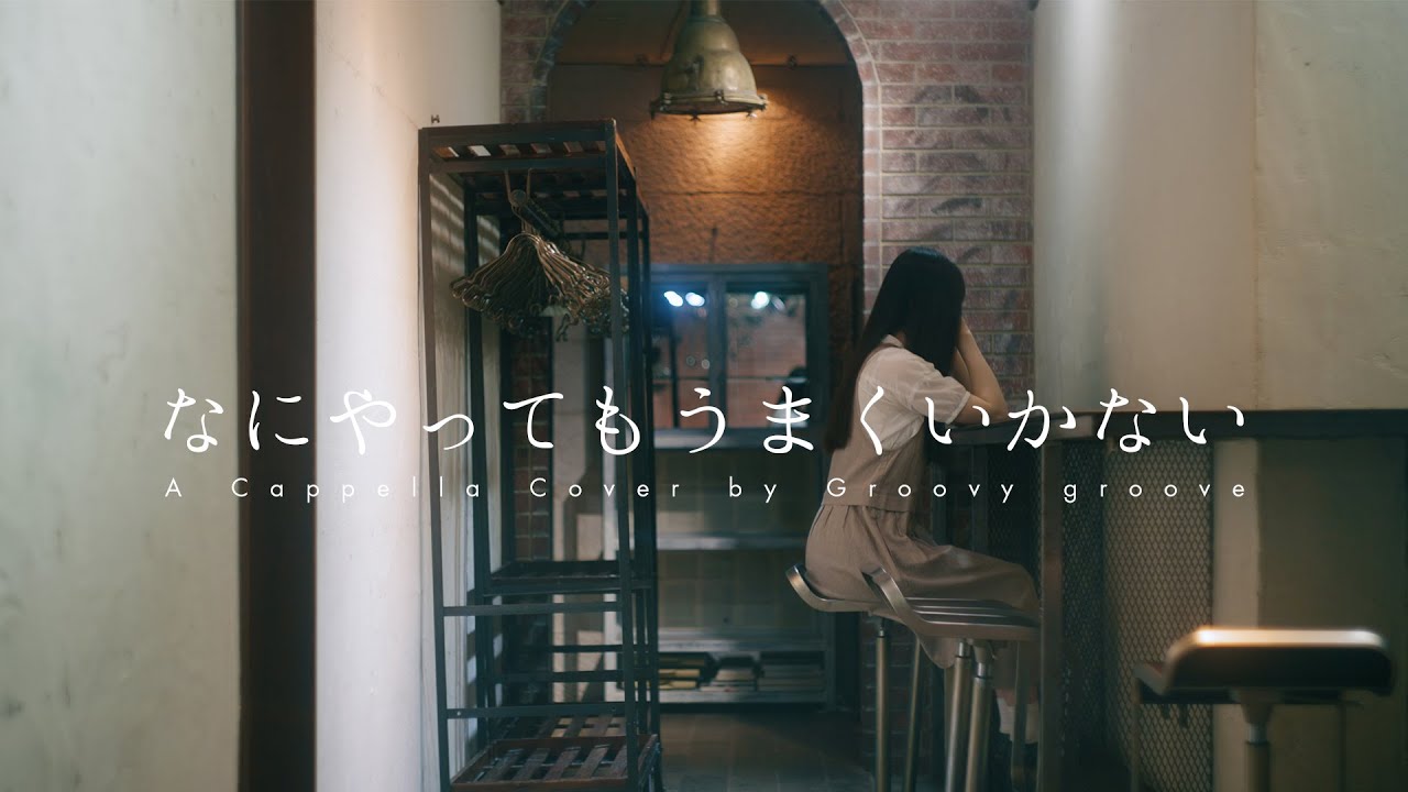 【アカペラ】なにやってもうまくいかない & PAKU - meiyo, asmi | Mashup A Cappella Cover by Groovy groove