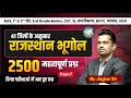 2500 Important Question For All Exam | राजस्थान भूगोल | @GeographyBy_JaglanSir