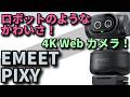 EMEET PIXY【可愛くて高性能なWebカメラ！】