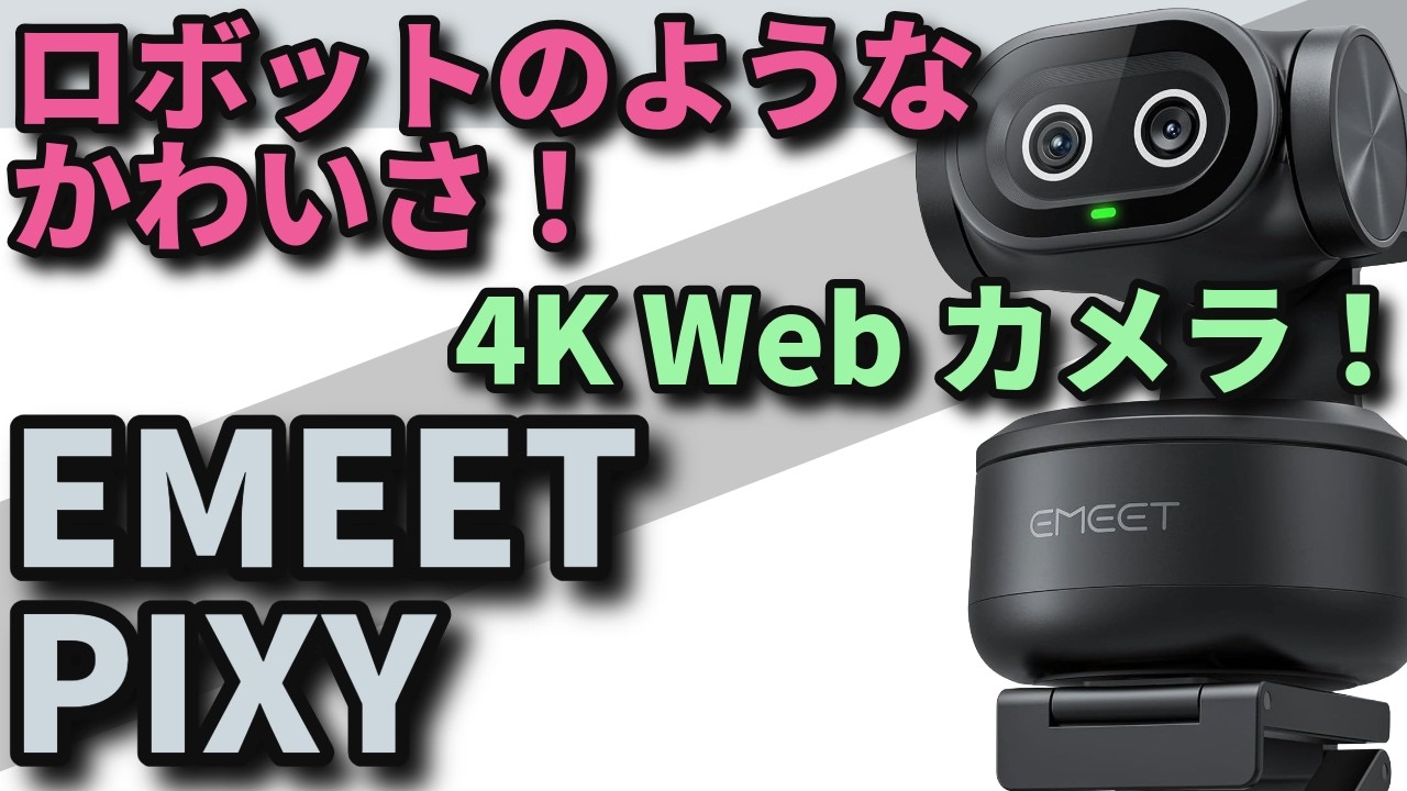 EMEET PIXY【可愛くて高性能なWebカメラ！】