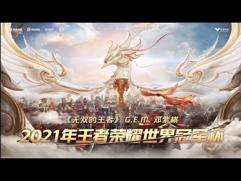 2021年王者荣耀世界冠军杯主题曲 G.E.M.邓紫棋《无双的王者》MV