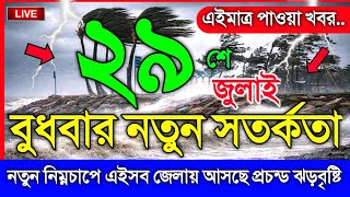 আবহাওয়ার খবর আজকের, ঝড় বৃষ্টির নতুন সর্তকতা, 29 July 2026, Bangladesh Weather Report screenshot 3