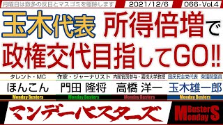 玉木代表 所得倍増で政権交代目指してGO‼　◎　男 玉木雄一郎 マグニツキー法は絶対決める‼【マンデーバスターズ・一般公開ライブ】068 Vol.4 / 20211206