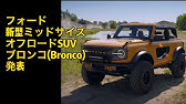 エクステリア紹介 21 フォード ブロンコ 新車カタログ Youtube