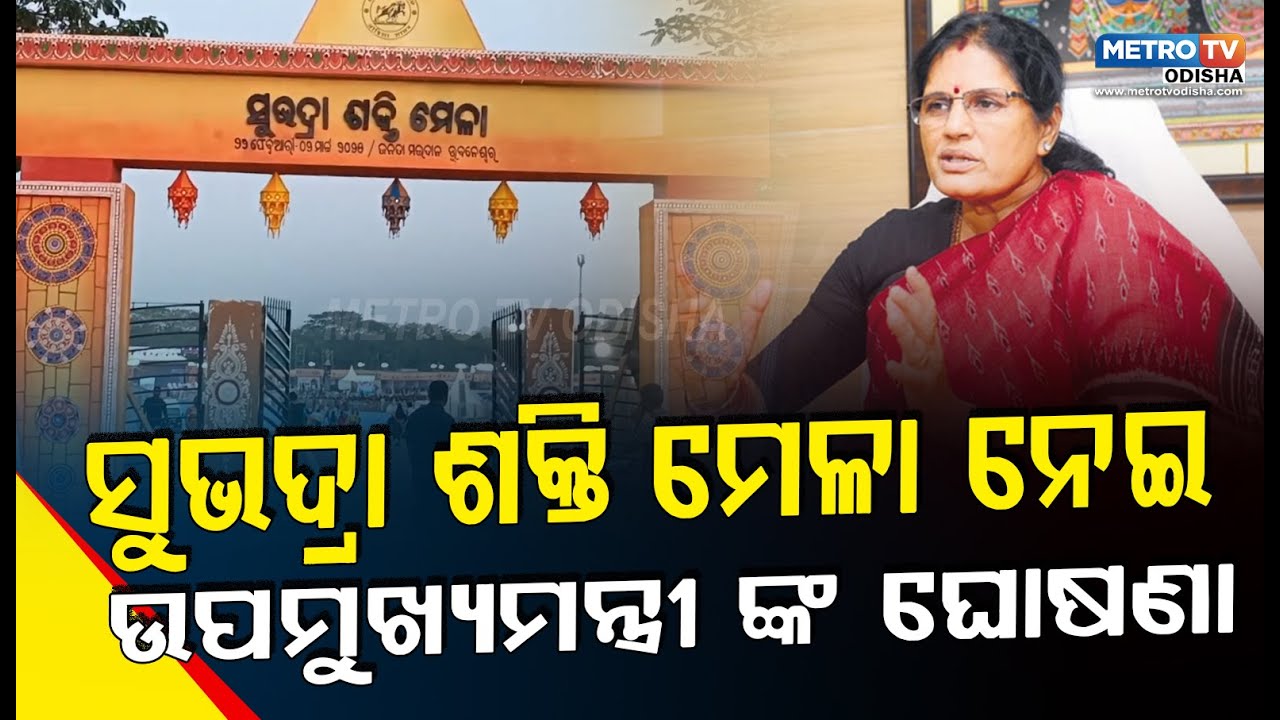 ସୁଭଦ୍ରା ଶକ୍ତି ମେଳା ନେଇ ଉପମୁଖ୍ୟମନ୍ତ୍ରୀଙ୍କ ଘୋଷଣା | METRO TV ODISHA |