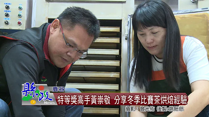 特等奖高手黄崇敬 分享冬季比赛茶烘焙经验 - 天天要闻