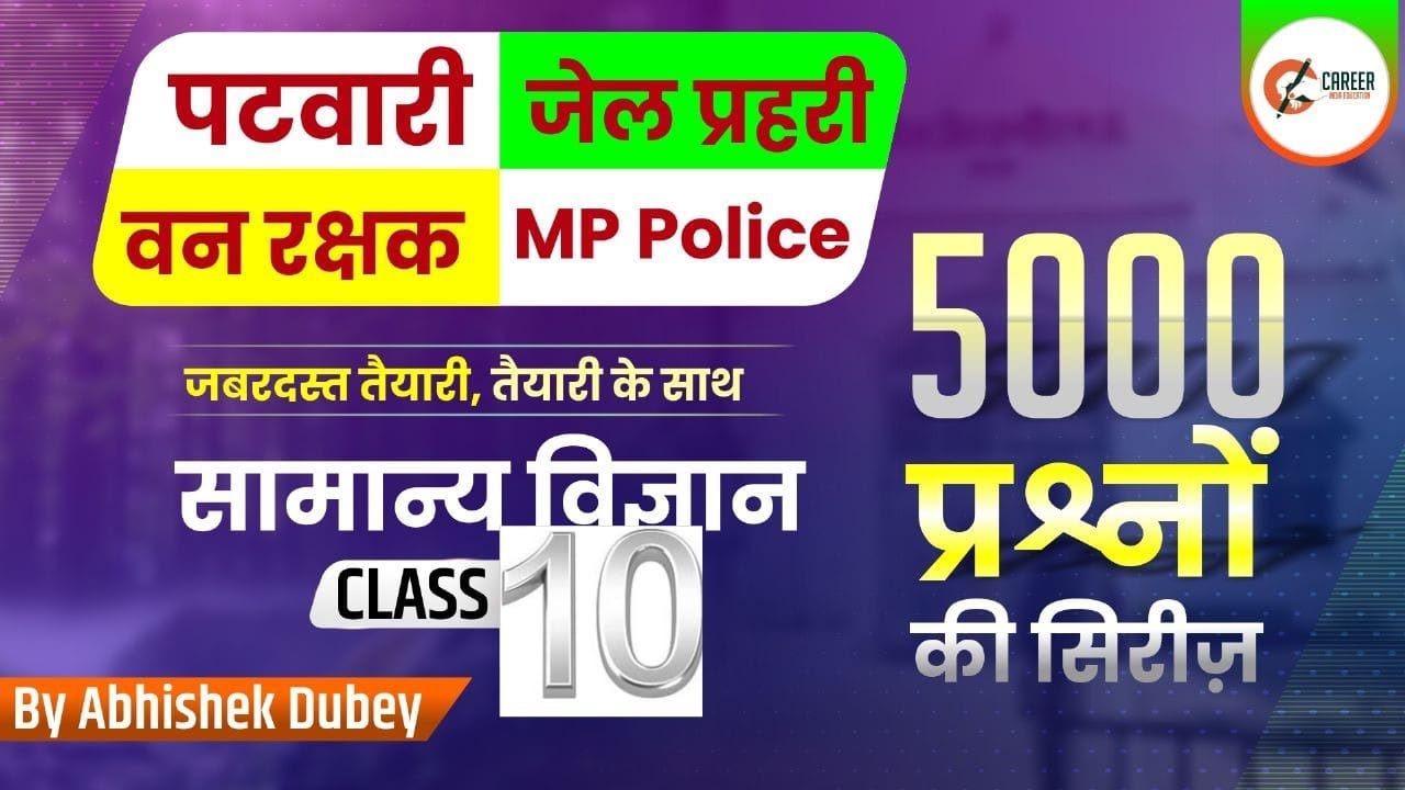 PATWARI | MP PATWARI EXAM 2022-23 SCIENCE class -6 |