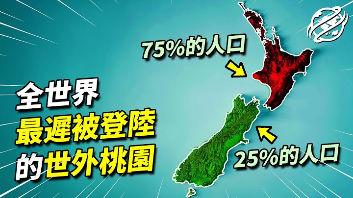 与英国几乎同大小、同纬度、同种族的纽西兰，为何到今天全国人口仅有500万？｜四处观察 - 天天要闻
