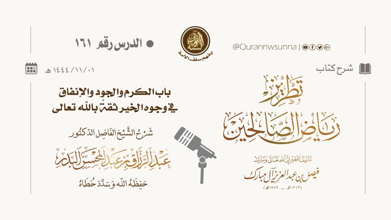 شرح كتاب: #تطريز_رياض_الصالحين للمؤلف فيصل آل مبارك | للشيخ الفاضل/ د.عبد الرزاق البدر وفقه الله 161