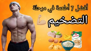 أرخض و أفضل 7 أطعمة لتضخيم العضلات و زيادة الوزن 